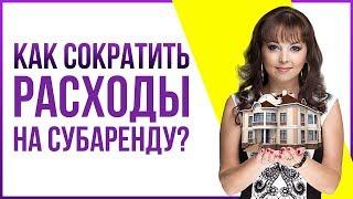 Бизнес на субаренде квартир. Как сократить расходы на субаренду? | Рабочие способы