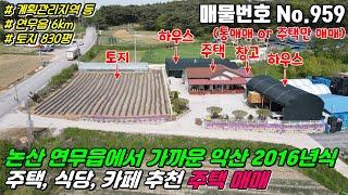 No.959 논산 연무읍에서 가까운 전북 익산 낭산면 계획관리지역 하림,농공단지 인근 2차선도로 접한 전원주택 카페 식당 추천 #익산주택매매 #낭산면주택매매 #익산식당매매 #부동산