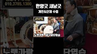 [무속학원.무당학원] 노랫가락 한양굿 선거리  장구장단 연습 실제수업 #한양굿 #신내림굿 #분당 #분당점집 #무당학원 #무속학원 #장구