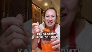 Простой способ засолить красную икру!Если повезло и в рыбке оказалась икра!#рецепты #икра #солимикру