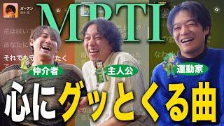 【mbti】NF型3人の心に響く曲があるらしい。【全16曲】