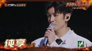 【纯享】张云龙《心云》化身坠入凡间的仙子 《披荆斩棘的哥哥》 Call Me By Fire EP1丨MangoTV