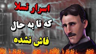 کشف اسرار نیکولا تسلا که از مردم پنهان شده ارتباط نیکولا تسلا با بیگانه ها