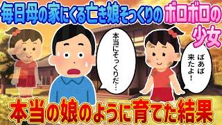 「私のごはんはないの」亡き娘が戻ってきた？謎の少女の登場に隠された衝撃の事実とは？【感動する話】【2ch馴れ初め】