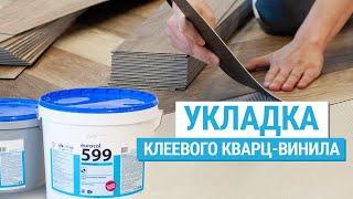 Укладка клеевой ПВХ плитки. Клеевой кварц-винил