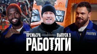 Работяги. 5 выпуск. Премьера