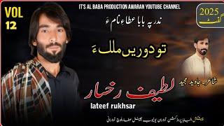 lATEEF RUKHSAAR II NEW BALOCHI SONG II TO DOORE MULIK II VOL 12 II POET JAVEED MAJEED II 2025
