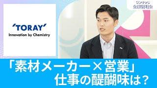 【26卒向け】東レ｜ワンキャリ企業説明会｜「素材メーカー×営業」仕事の醍醐味は？