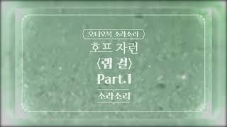 오디오북 | 랩 걸 part.1 - 성우 윤소라 | 소라소리 시즌 1