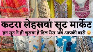 KATRA LEHSWAAN CHANDNI CHOWKलाजवाब सूट मिलते हैं यहां सच्ची #delhi #marketplace #marketing  #market