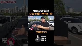 사회초년생 첫차로 LF소나타를 사야하는 이유