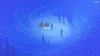 [ENGSUB/PINYIN] 虚拟 (Xu Ni - Imaginary) - 陈粒 (Chen Li)