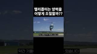 헬리콥터는 양력을 어떻게 조절할까??
