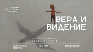 Вера и видение | Николай Козел | Церковь Слово Истины г. Дзержинск | 20/10/24