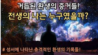 거듭된 윤회의 굴레 속에서 전생의 나는 무엇이었을까? 전생과 현생, 내생은 서로 연결되어 있다!!