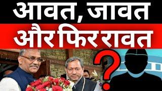 Uttarakhand Next CM Suspense | Dhan Singh Rawat | Harak Singh Rawat | Satpal Maharaj | Latest News