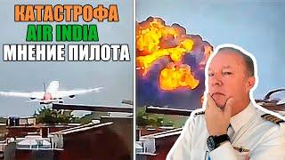 Авиакатастрофа Air India Boeing 787. Разбор и мнение пилота Боинга.