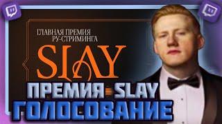 DK БОМБИТ С ПРЕМИИ SLAY