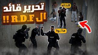 ماثيو يحرر قائد التدخل السريع من عصابات ريسبكت | قراند الحياة الواقعيه GTA5