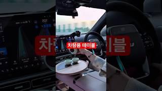 ️위에 눌러 구매 : 41번 | #차량용품 #차량용 #차량용테이블 #차량 #자동차용품 #차량인테리어 #드라이빙 #데이트 #차박용품 #차박 #꿀템 #쿠팡 #쿠팡추천템 #쿠팡템