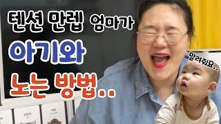 8개월 아기와 놀아주는 흥많은 엄마의 육아꿀팁️출산 할 때도 안질러본 샤우팅..ㅣ육아브이로그