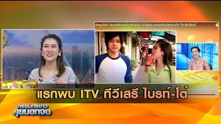 แรกพบ ITV ทีวีเสรี ไบรท์ โต๋