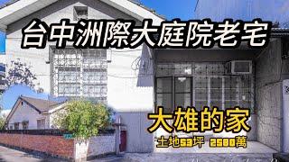 台中日式超大庭院老宅｜土地53坪｜洲際棒球場｜14期重劃區旁｜自地自建、老屋翻新｜台中最大尾的房仲-大維