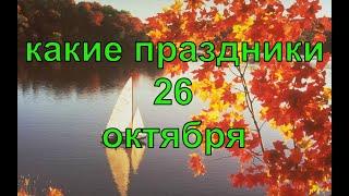 какой сегодня праздник? \ 26 октября \ праздник каждый день \ праздник к нам приходит \ есть повод