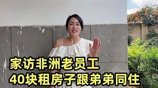 家访非洲老员工，40块租房子跟弟弟同住，女朋友来了就让弟弟出去