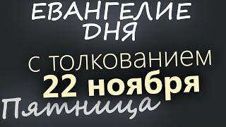 22 ноября, Пятница. Евангелие дня 2024 с толкованием