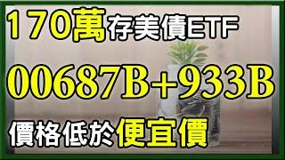 親身實驗投入170萬元存美債ETF，00687B、00933B，存債績效如何 ?