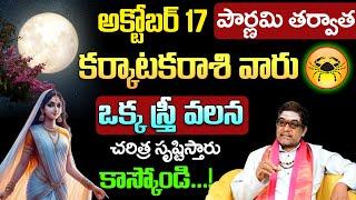 కర్కాటకరాశి వారు ఒక స్త్రీ వలన చరిత్ర సృష్టిస్తారు karkataka rashi October telugu | #karkatakarasi