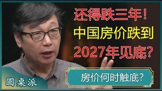 中国房价预计跌至2027年见底？现在买房到底是不是一个好时机？#窦文涛 #梁文道 #马未都 #周轶君 #马家辉 #许子东