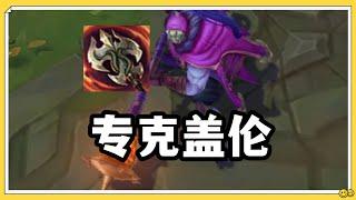 【賈克斯Jax】独家研发专克盖伦，裸贪欲九头蛇武器大师！#LOL#英雄聯盟#檸檬仔