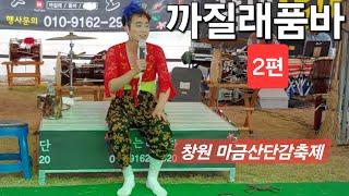 까질래품바[2편] 창원마금산 단감축제(22.10.30)