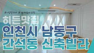 [간석동신축빌라] 이 맛에 인천 신축빌라 보는거 아닙니까~ 동암역 역세권! 수납 끝판왕~!