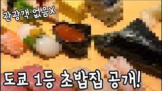 도쿄 전국 1등 초밥집에 다녀와봤습니다!!