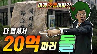 돌덩이로 호갱노노 아파트 인기순위 1등 했습니다