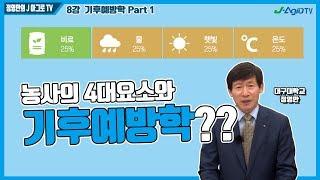 [정영만의 J 아그로TV] 기후예방학. 농사의 4대요소 (8강 기후예방학 Part 1)