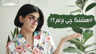 هشتگ گذاری مناسب در اینستاگرام - چگونه و چه تعداد؟