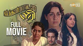 Jeevikkan Marannupoya Sthree | Malayalam Full Movie | Sheela | Mohan Sharma | Vijayasree