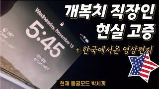 저 유튜브 안하면 굶어 죽어여… 여러분이 제 모티베이션임요 / 쳇바퀴 도는 출근봇 (구)한국직장인 + (현)미국직장인 / 짬뽕, 출근 샌드위치