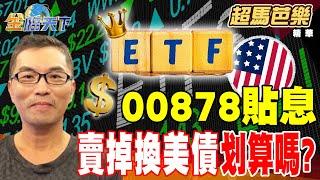 【精華】00878貼息 賣掉換美債划算嗎？ #超馬芭樂 #金臨天下 @tvbsmoney  20250228