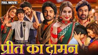 #bhojpuri PREET KA DAMAN | प्रीत का दामन | NEW BHOJPURI MOVIE #sanjanapandey  #anshumansinghrajput