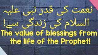 (نعمت کی قدر نبی علیہ السلام کی زندگی سے! ) The value of blessings from the life of the Prophet! |