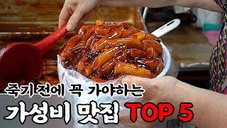 죽기 전에 꼭 가야하는 가성비 맛집 Top5