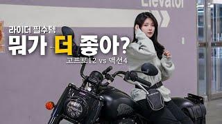 궁금하시다고 해서 비교영상 가져왔습니다 | 라이더 카메라로 고프로12 vs DJI 액션4 뭐가 더 좋을까?