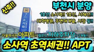 [부천신축아파트] NO.870 단지형 초역세권 아파트 소사역 1호선 서해선 더블역세권 서울보다 더 도심지 느낌 개발진행 중 대학병원 주변재개발 시장 인접 [부천미분양아파트]