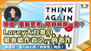 學識「重新思考」隨時救你一命？Lorey大力推介最喜歡作者之一的著作，喚醒每一個人內心的「科學家」角色！｜#86 好書推介 《Think Again》丨Lorey讀好書​​ _20220819