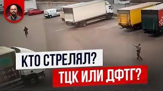 Кто стрелял? ТЦК или ДФТГ?